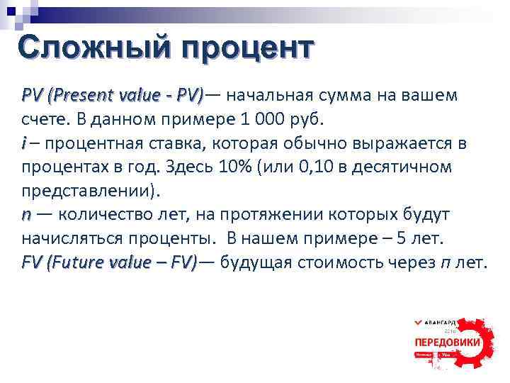 Сложный процент PV (Present value - PV)— начальная сумма на вашем PV) счете. В