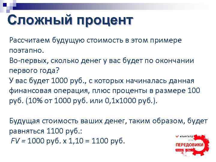 Сложный процент Рассчитаем будущую стоимость в этом примере поэтапно. Во первых, сколько денег у