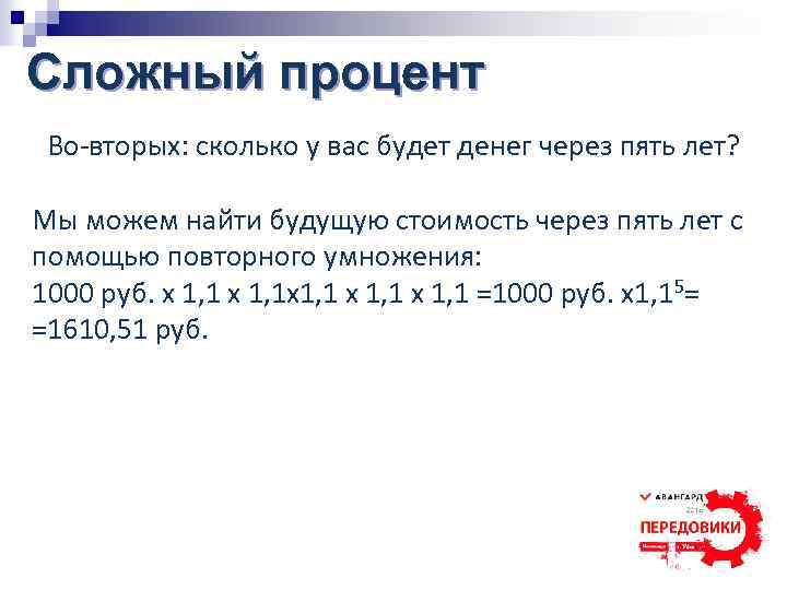 Сложный процент Во вторых: сколько у вас будет денег через пять лет? Мы можем