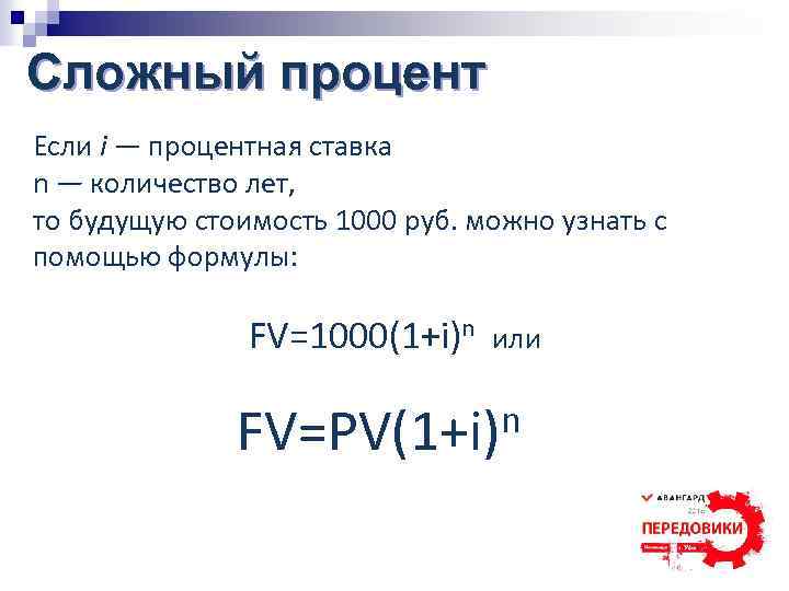 Сложный процент Если i — процентная ставка n — количество лет, то будущую стоимость