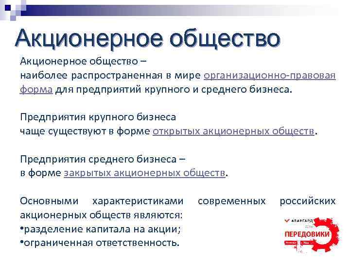 Акционерное общество – наиболее распространенная в мире организационно правовая форма для предприятий крупного и