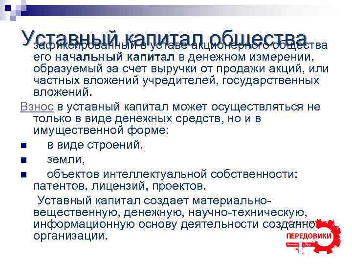 Уставный капитал общества зафиксированный в уставе акционерного общества его начальный капитал в денежном измерении,