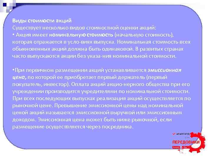 Виды стоимости акций Существует несколько видов стоимостной оценки акций: • Акция имеет номинальную стоимость