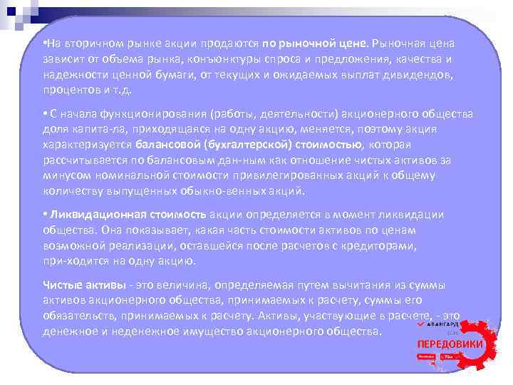  • На вторичном рынке акции продаются по рыночной цене. Рыночная цена зависит от