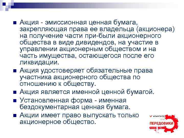 n n n Акция эмиссионная ценная бумага, закрепляющая права ее владельца (акционера) на получение