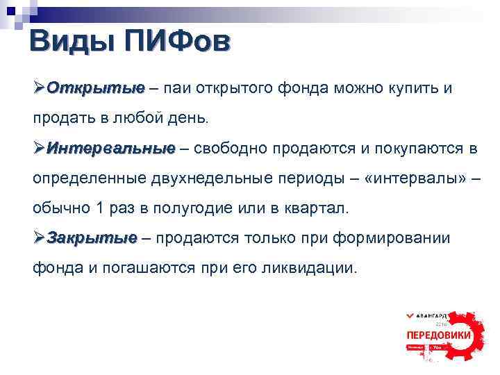 Виды ПИФов ØОткрытые – паи открытого фонда можно купить и продать в любой день.