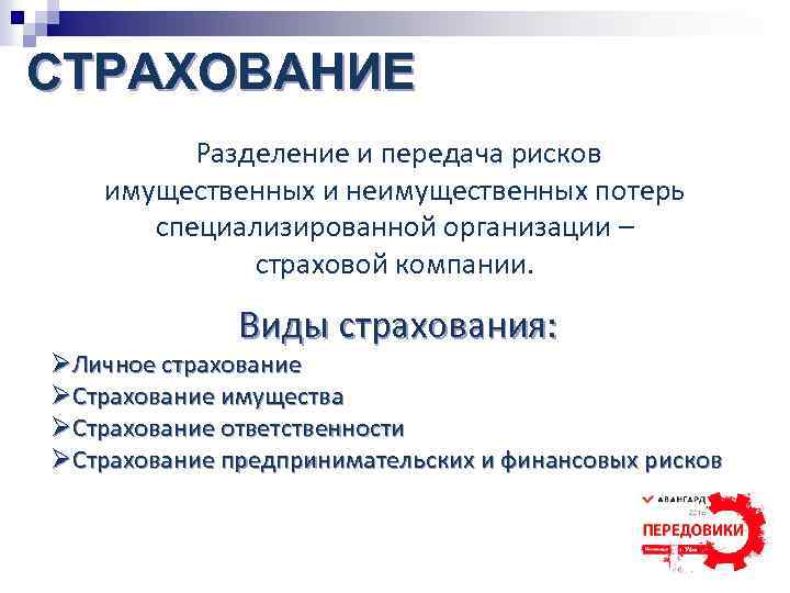 СТРАХОВАНИЕ Разделение и передача рисков имущественных и неимущественных потерь специализированной организации – страховой компании.