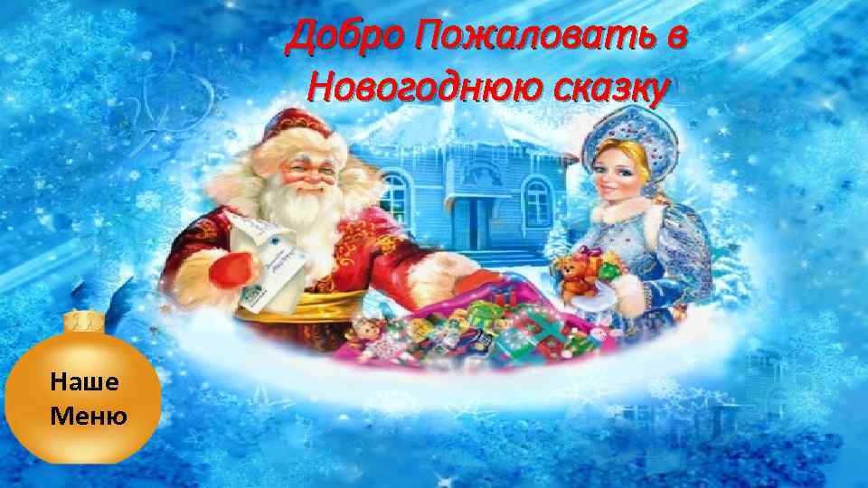 Добро Пожаловать в Новогоднюю сказку Наше Меню 