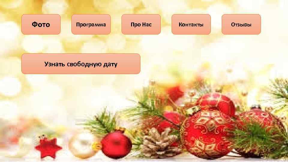 Программа Фото ыуц. ФЕВАЫ Узнать свободную дату Про Нас Контакты Отзывы 