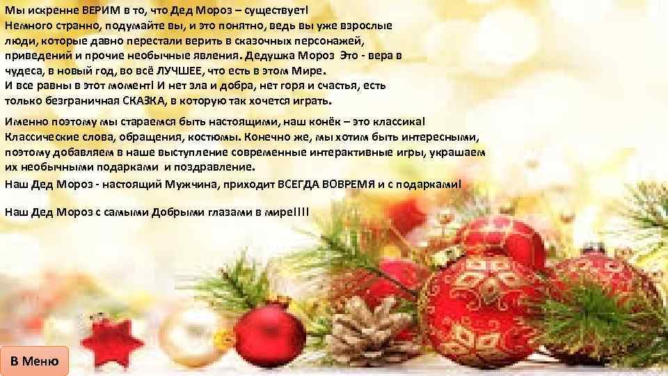 Мы искренне ВЕРИМ в то, что Дед Мороз – существует! Немного странно, подумайте вы,