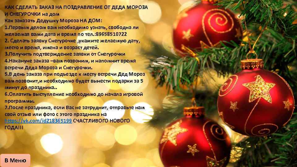 КАК СДЕЛАТЬ ЗАКАЗ НА ПОЗДРАВЛЕНИЕ ОТ ДЕДА МОРОЗА И СНЕГУРОЧКИ на дом Как заказать