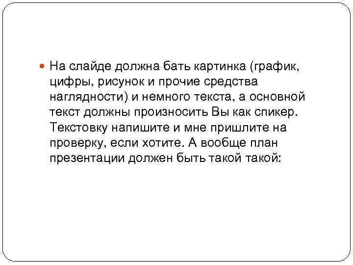  На слайде должна бать картинка (график, цифры, рисунок и прочие средства наглядности) и