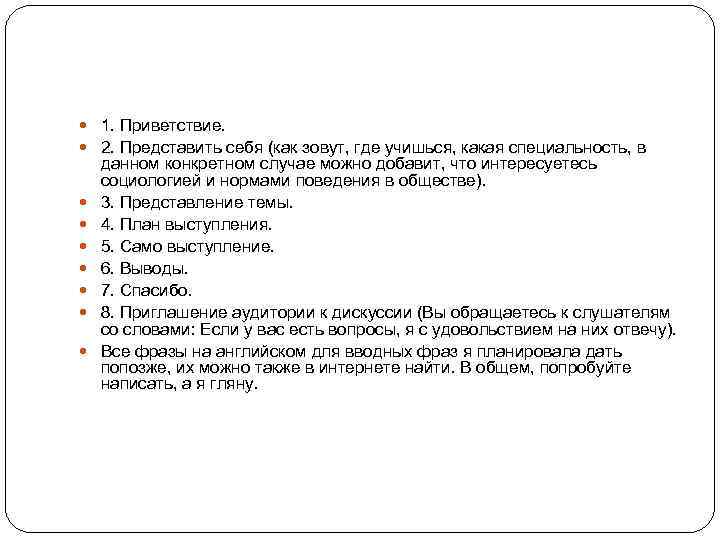  1. Приветствие. 2. Представить себя (как зовут, где учишься, какая специальность, в данном