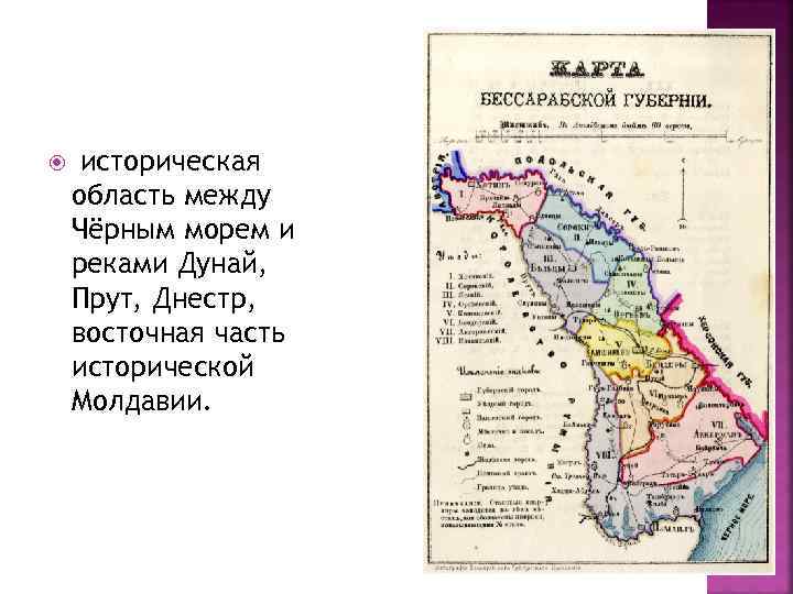  историческая область между Чёрным морем и реками Дунай, Прут, Днестр, восточная часть исторической