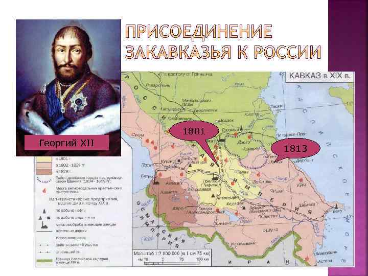 1801 Георгий XII 1813 