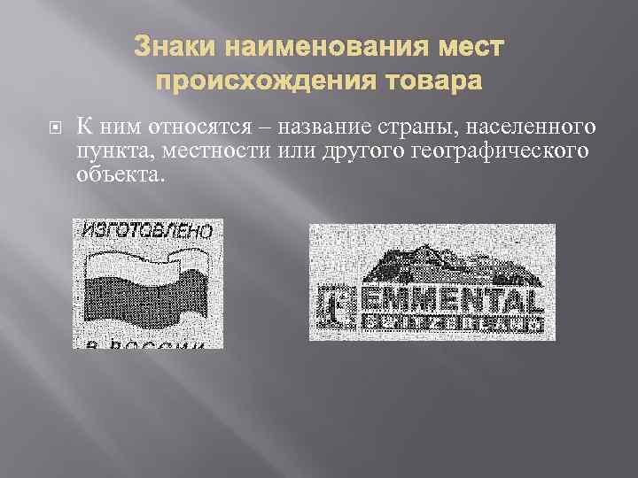 Знаки наименования мест происхождения товара К ним относятся – название страны, населенного пункта, местности