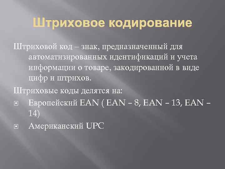 Штриховое кодирование Штриховой код – знак, предназначенный для автоматизированных идентификаций и учета информации о