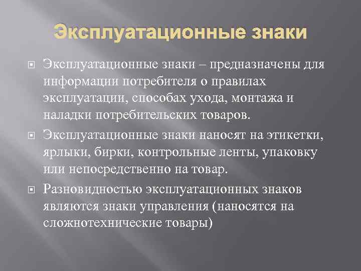 Эксплуатационные знаки Эксплуатационные знаки – предназначены для информации потребителя о правилах эксплуатации, способах ухода,