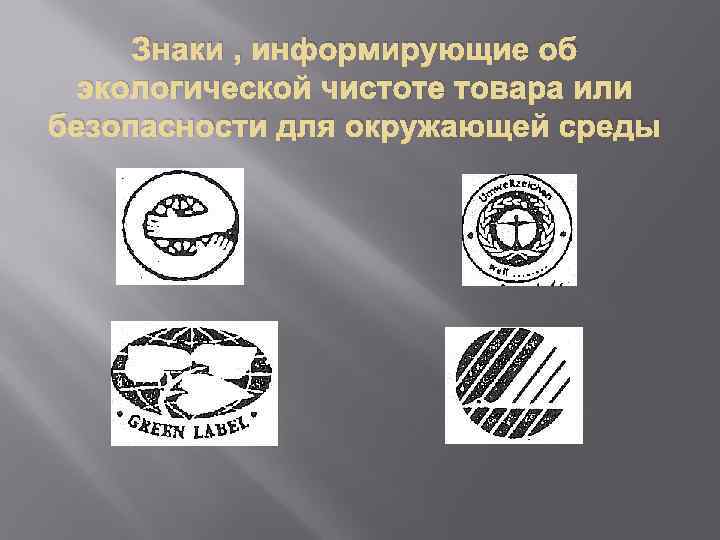 Знаки , информирующие об экологической чистоте товара или безопасности для окружающей среды 