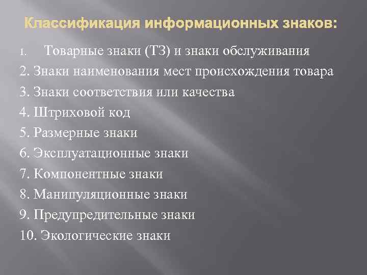 Классификация информационных знаков: Товарные знаки (ТЗ) и знаки обслуживания 2. Знаки наименования мест происхождения