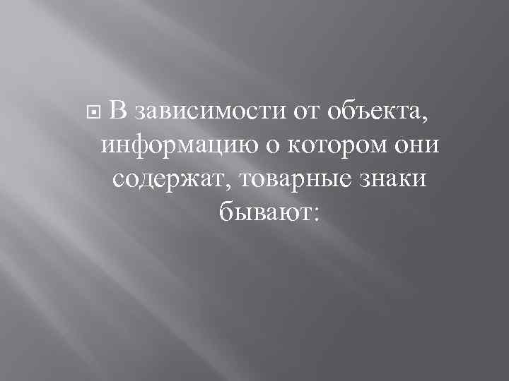 В зависимости от объекта, информацию о котором они содержат, товарные знаки бывают: 