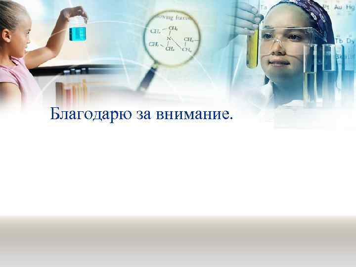 Благодарю за внимание. 