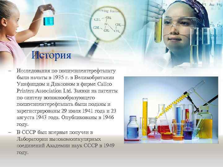 История – Исследования по полиэтилентерефталату были начаты в 1935 г. в Великобритании Уинфилдом и