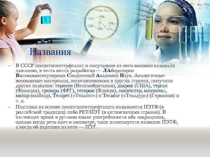 Названия – В СССР полиэтилентерфталат и получаемое из него волокно называли лавсаном, в честь