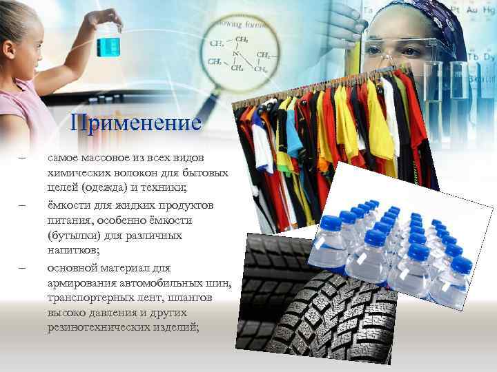 Применение – – – самое массовое из всех видов химических волокон для бытовых целей