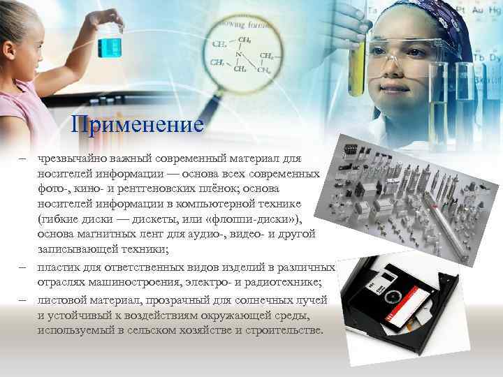 Применение – чрезвычайно важный современный материал для носителей информации — основа всех современных фото-,