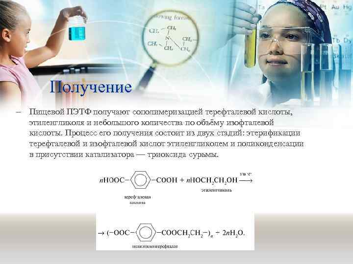Получение – Пищевой ПЭТФ получают сополимеризацией терефталевой кислоты, этиленгликоля и небольшого количества по объёму