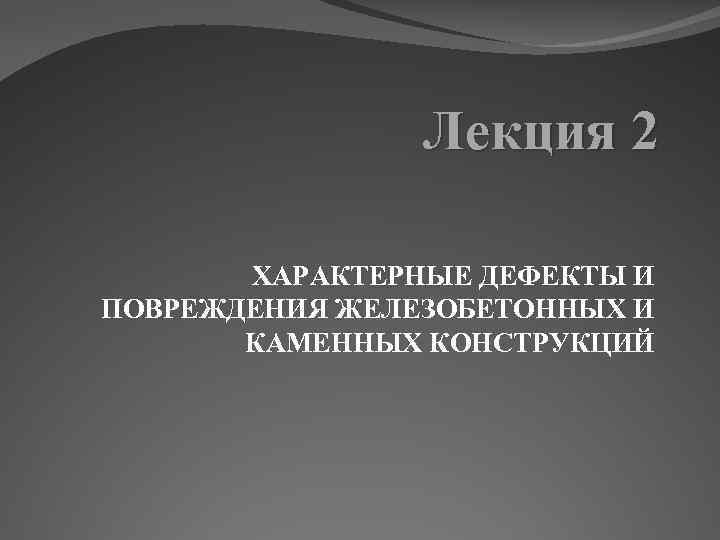 Лекция 2 ХАРАКТЕРНЫЕ ДЕФЕКТЫ И ПОВРЕЖДЕНИЯ ЖЕЛЕЗОБЕТОННЫХ И КАМЕННЫХ КОНСТРУКЦИЙ 