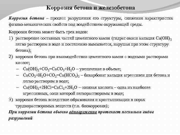 Коррозия бетона и железобетона Коррозия бетона – процесс разрушения его структуры, снижения характеристик физико