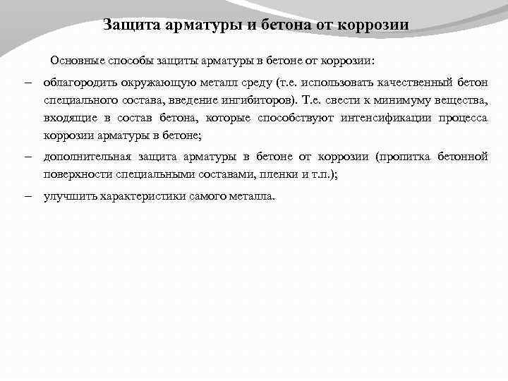 Защита арматуры и бетона от коррозии Основные способы защиты арматуры в бетоне от коррозии: