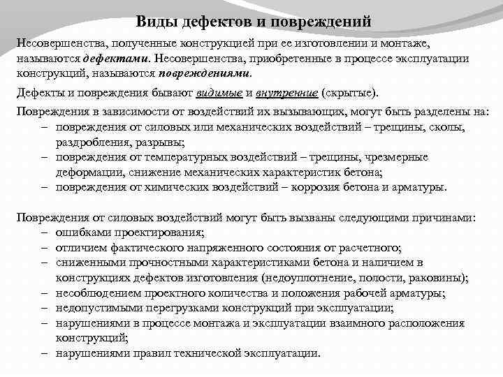 Виды дефектов и повреждений Несовершенства, полученные конструкцией при ее изготовлении и монтаже, называются дефектами.