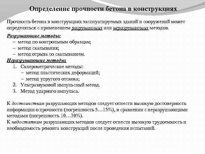 Дать характеристику определений. Определение прочности. Оценка прочности конструкции. Ориентировочная оценка прочности бетонных конструкций. Прочность конструкции.