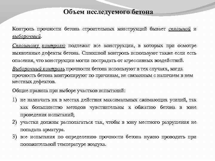 Объем исследуемого бетона Контроль прочности бетона строительных конструкций бывает сплошной и выборочный. Сплошному контролю