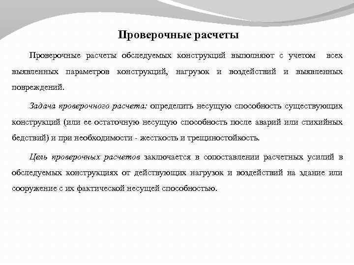 Контрольный расчет. Задача проверочного расчета. Цель проверочного расчета. Что определяют при проверочном расчете. При проверочном расчете определяется….