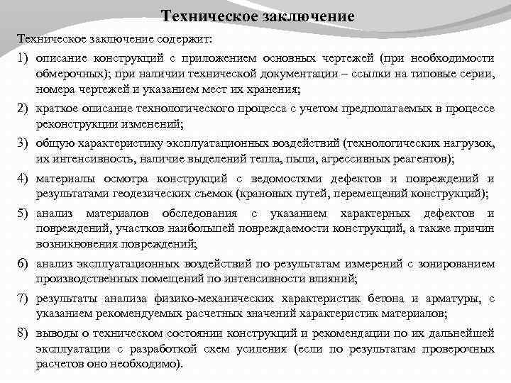 Техническое заключение содержит: 1) описание конструкций с приложением основных чертежей (при необходимости обмерочных); при