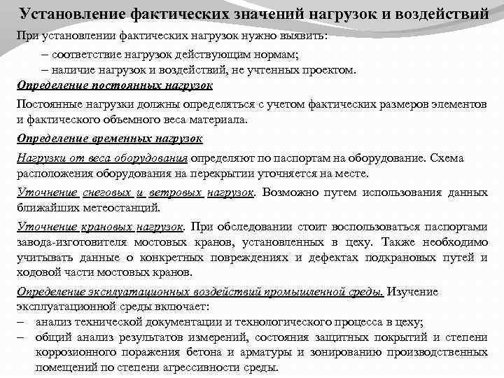 Установление фактических значений нагрузок и воздействий При установлении фактических нагрузок нужно выявить: соответствие нагрузок