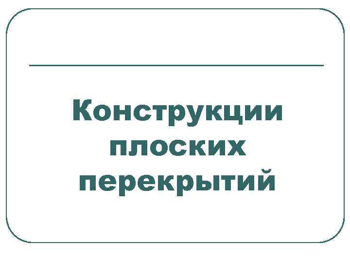 Конструкции плоских перекрытий 