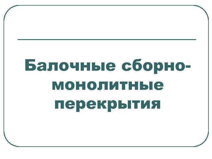 Балочные сборномонолитные перекрытия 