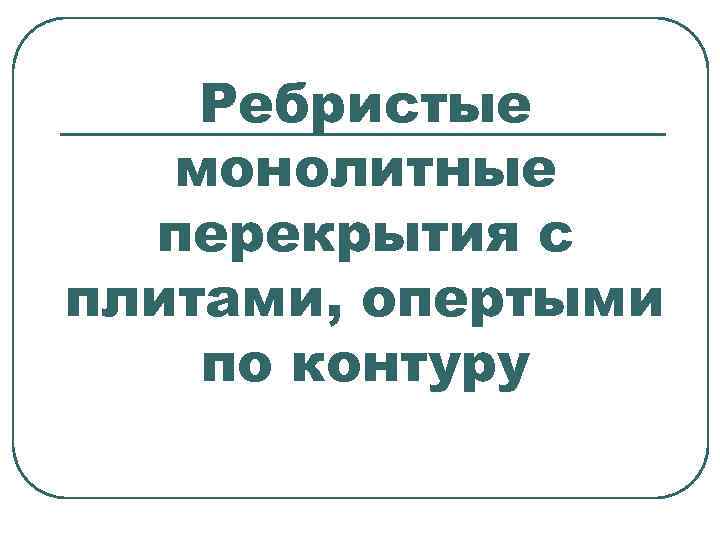 Ребристые монолитные перекрытия с плитами, опертыми по контуру 