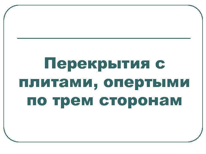 Перекрытия с плитами, опертыми по трем сторонам 