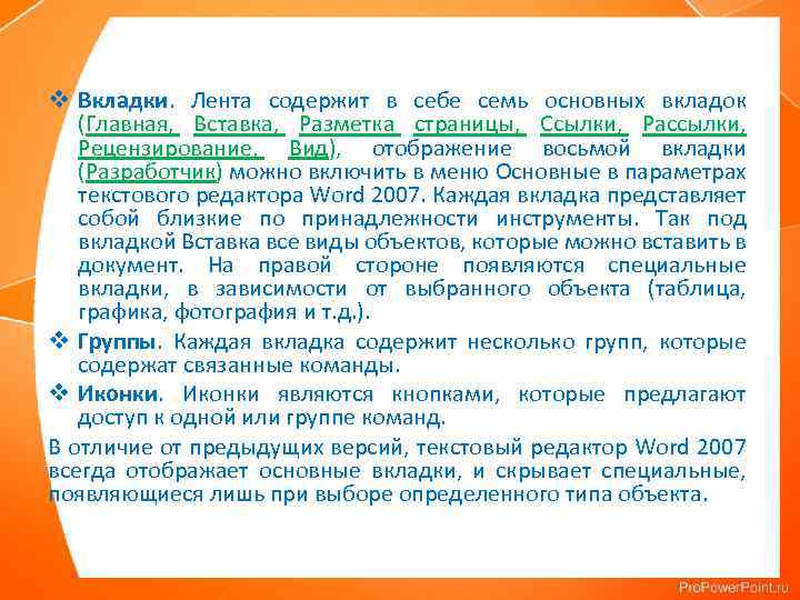 v Вкладки. Лента содержит в себе семь основных вкладок (Главная, Вставка, Разметка страницы, Ссылки,