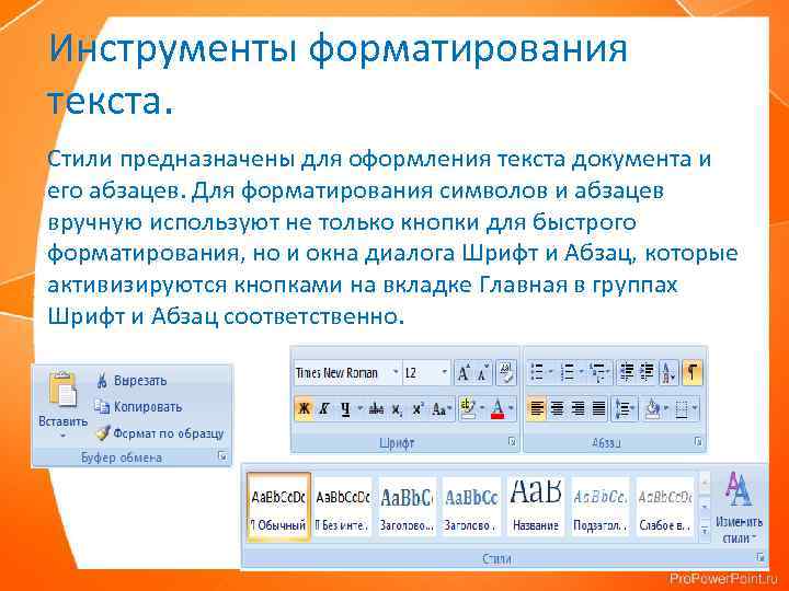 Инструменты форматирования текста. Стили предназначены для оформления текста документа и его абзацев. Для форматирования