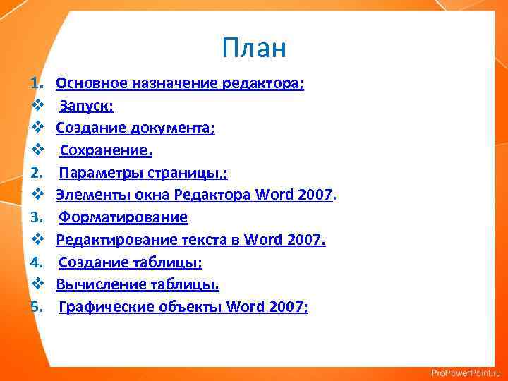 План 1. Основное назначение редактора; v Запуск; v Создание документа; v Сохранение. 2. Параметры