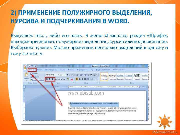 2) ПРИМЕНЕНИЕ ПОЛУЖИРНОГО ВЫДЕЛЕНИЯ, КУРСИВА И ПОДЧЕРКИВАНИЯ В WORD. Выделяем текст, либо его часть.