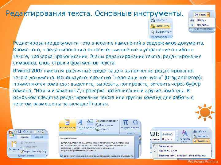 Редактирования текста. Основные инструменты. Редактирование документа - это внесение изменений в содержимое документа. Кроме