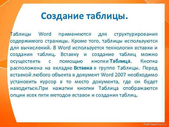 Создание таблицы. Таблицы Word применяются для структурирования содержимого страницы. Кроме того, таблицы используются для